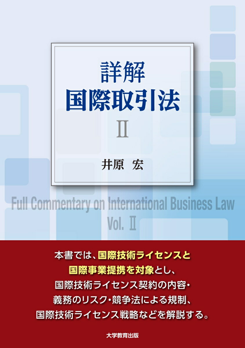 詳解 国際取引法（2）