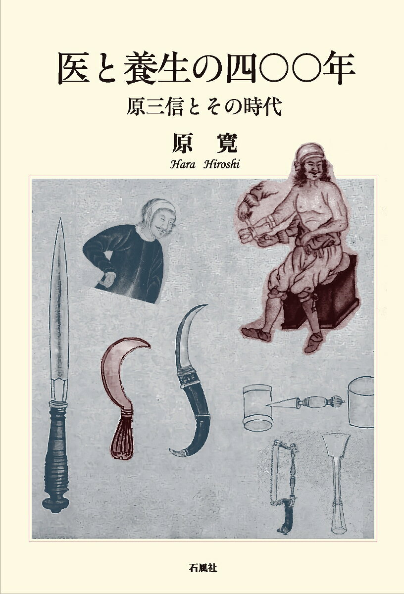 医と養生の四〇〇年　原三信とその時代