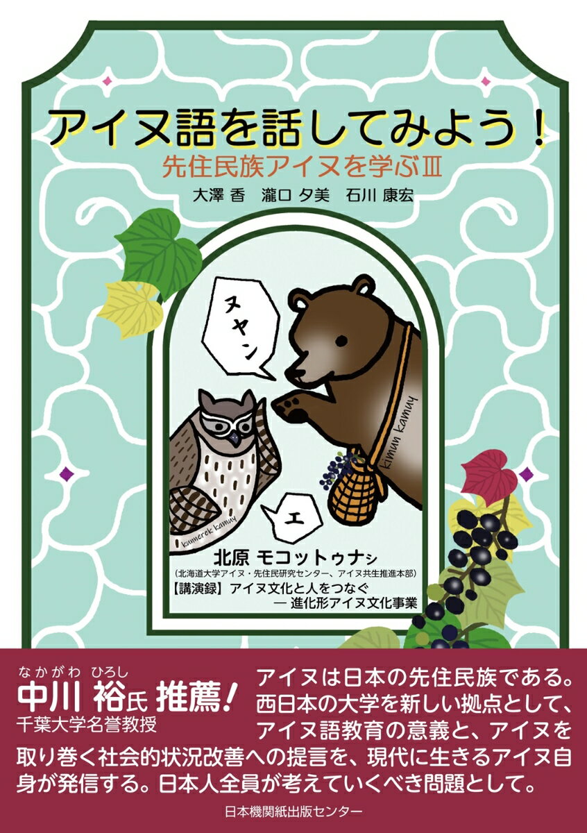 アイヌ語をはなしてみよう！ 先住民族アイヌを学ぶ3 [ 大澤香 ]