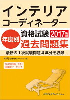 インテリアコーディネーター資格試験 年度別過去問題集2017