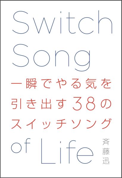 音楽を聴いて、やる気の出ない日にモチベーションをあげたり、仕事や恋愛で失敗した辛いときに、力強い歌から逆境を乗り越える力をもらったり…。本書は、これまで語られることの少なかった、「音楽がメンタルに与える強い力」を、誰もが簡単に、積極的に活用できるようにした一冊です。フィギュアスケートの羽生選手や、スティーブ・ジョブズなど、世界の第一線で活躍する著名人の多くは「気分を上げる自分だけの音楽」を持っています。そんなスイッチソングを、あなたもこの本でみつけてみてください。