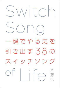 一瞬でやる気を引き出す38のスイッチソング