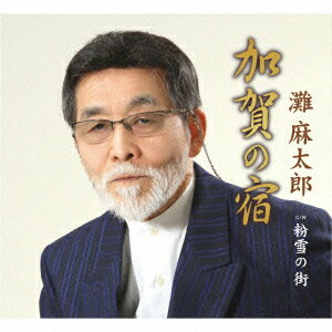 加賀の宿/粉雪の街