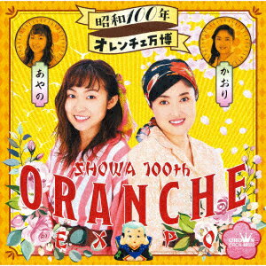 昭和100年オレンチェ万博