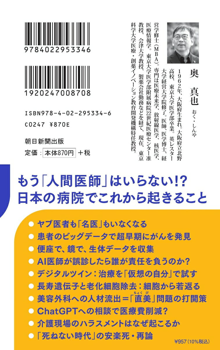 AIに看取られる日 2035年の「医療と介護」 （朝日新書1022） [ 奥真也 ] 2