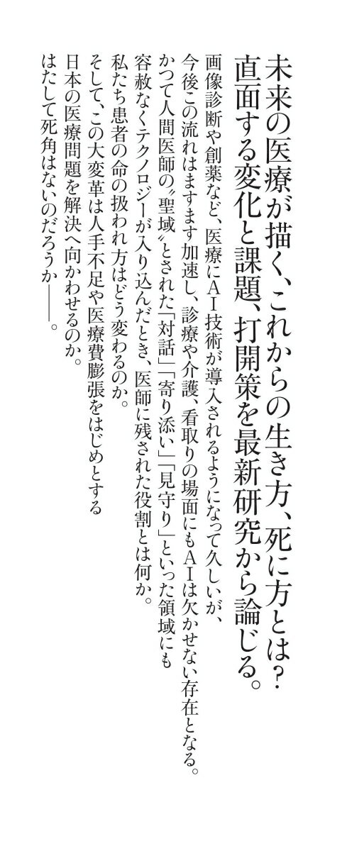 AIに看取られる日 2035年の「医療と介護」 （朝日新書1022） [ 奥真也 ] 3