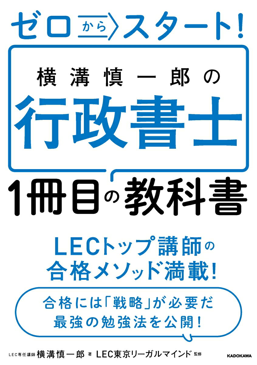 ゼロからスタート！ 横溝慎一郎の行政書士1冊目の教科書 [ 横溝　慎一郎 ]