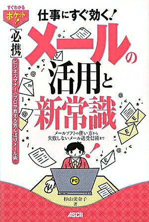 「必携」メールの活用と新常識