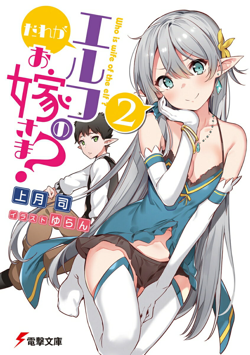 だれがエルフのお嫁さま?（2）