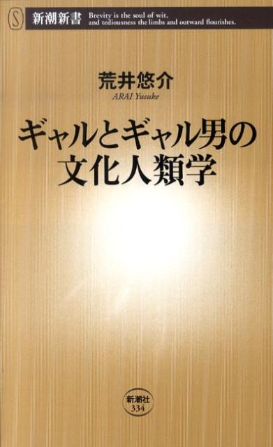 ギャルとギャル男の文化人類学