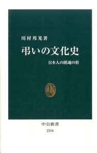 弔いの文化史