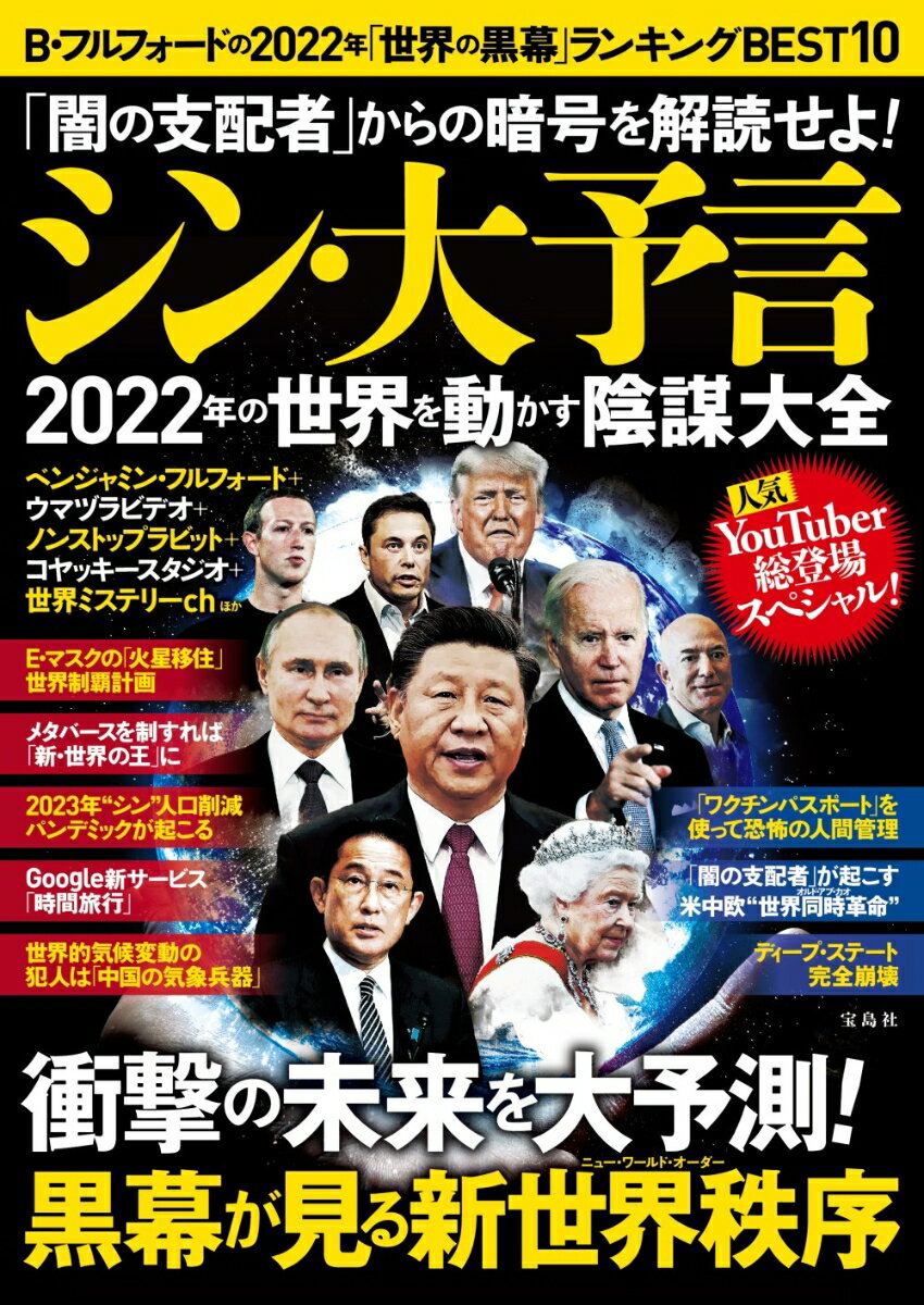 「闇の支配者」からの暗号を解読せよ! シン・大予言 2022年の世界を動かす陰謀大全 [ ベンジャミン・フルフォード ]