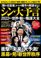 「闇の支配者」からの暗号を解読せよ! シン・大予言 2022年の世界を動かす陰謀大全