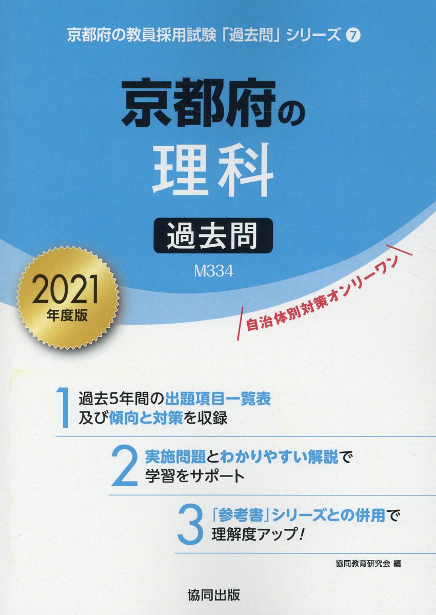 京都府の理科過去問（2021年度版）