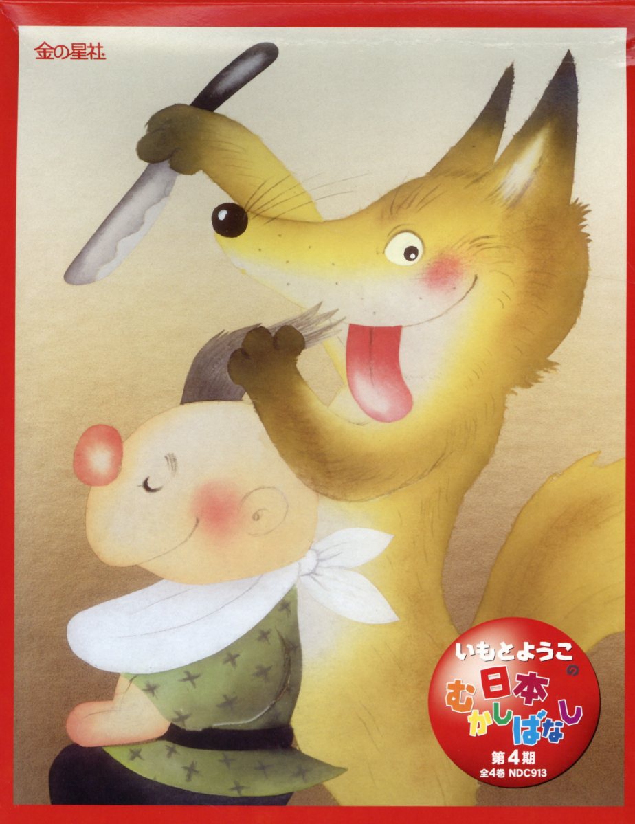 いもとようこの日本むかしばなし第4期（全4巻セット）