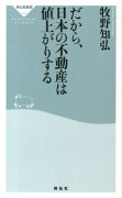 だから、日本の不動産は値上がりする