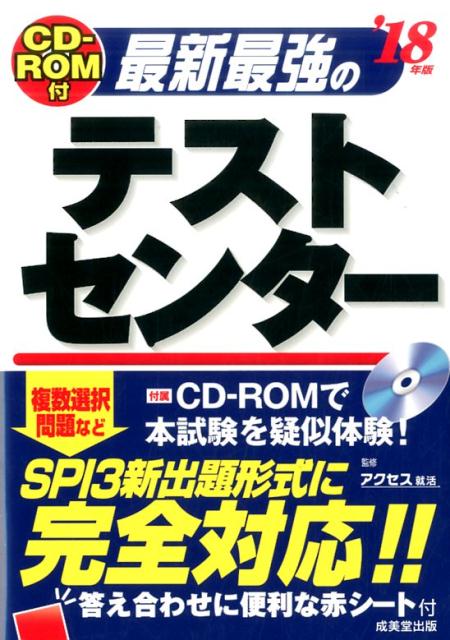 CD-ROM付　最新最強のテストセンター　’18年版
