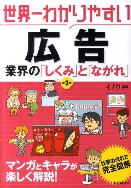 世界一わかりやすい広告業界の「しくみ」と「ながれ」第2版