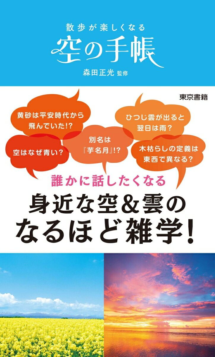 森田 正光 東京書籍ソラノテチョウ　サンポガタノシクナル モリタ マサミツ 発行年月：2020年03月30日 予約締切日：2020年02月05日 ページ数：208p サイズ：単行本 ISBN：9784487813346 森田正光（モリタマサミツ） 1950年愛知県名古屋市生まれ。気象予報士、お天気キャスター。財団法人日本気象協会を経て、1992年日本初のフリーランスお天気キャスターとなる。テレビやラジオに出演するほか、講演活動も行なっている。現在は株式会社ウェザーマップ会長（本データはこの書籍が刊行された当時に掲載されていたものです） 序章　空＆雲の基本（空とは何か？／空はなぜ青いか？　ほか）／第1章　四季折々の空＆雲（薄雲ー巻層雲／おぼろ雲ー高層雲　ほか）／第2章　さまざまな雲と大気光学現象（彩雲／飛行機雲　ほか）／第3章　山と海の空＆雲（笠雲ーレンズ雲／吊るし雲ーレンズ雲　ほか）／空＆雲の雑学（空や天気の記念日が多数／霧と靄と霞は、雲と何が違う？　ほか） 黄砂は平安時代から飛んでいた！？ひつじ雲が出ると翌日は雨？空はなぜ青い？別名は『芋名月』！？木枯らしの定義は東西で異なる？…誰かに話したくなる身近な空＆雲のなるほど雑学！ 本 科学・技術 地学・天文学 カレンダー・手帳・家計簿 手帳