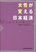 女性が変える日本経済