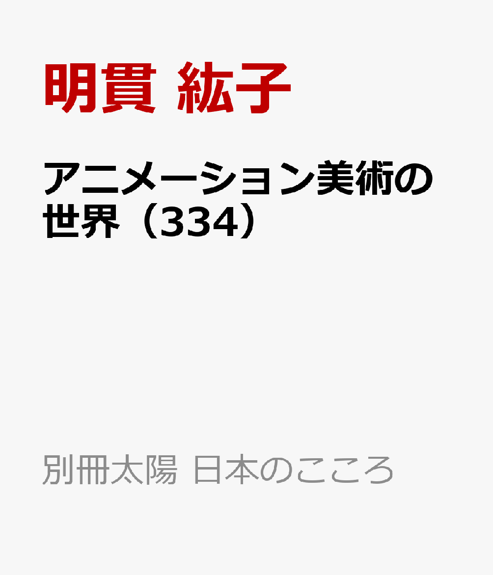アニメーション美術の世界（334）