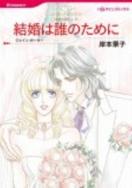 【送料無料】結婚は誰のために