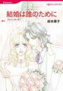 【送料無料】結婚は誰のために