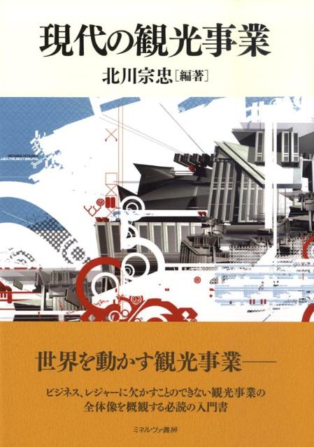 現在の観光事業は、旅行に関わるものにとどまらず、各種レジャー、コンベンション事業などを含めた総合産業として成長しつつある。さらに「観光立国」を目指す国の施策も加わり、果たす役割がさらに拡大している観光産業の全体像を把握するための入門書。