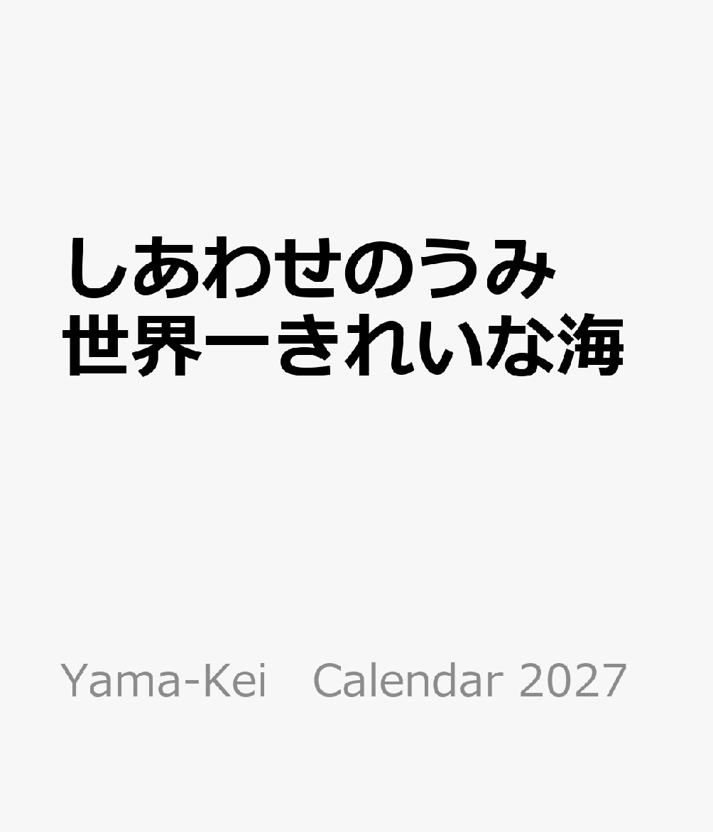 しあわせのうみ 世界一きれいな海