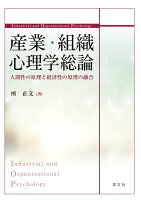 産業・組織心理学総論