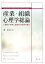 産業・組織心理学総論