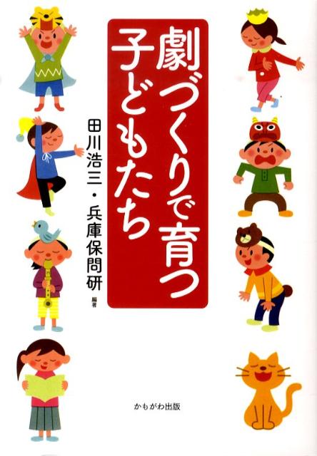 劇づくりで育つ子どもたち