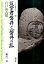 筑紫君磐井と「磐井の乱」岩戸山古墳 1,620円