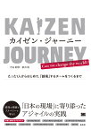 カイゼン・ジャーニー たった1人からはじめて、「越境」するチームをつくるまで [ 市谷 聡啓 ]