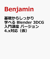 基礎からしっかり学べる Blender 3DCG入門講座 バージョン4.x対応