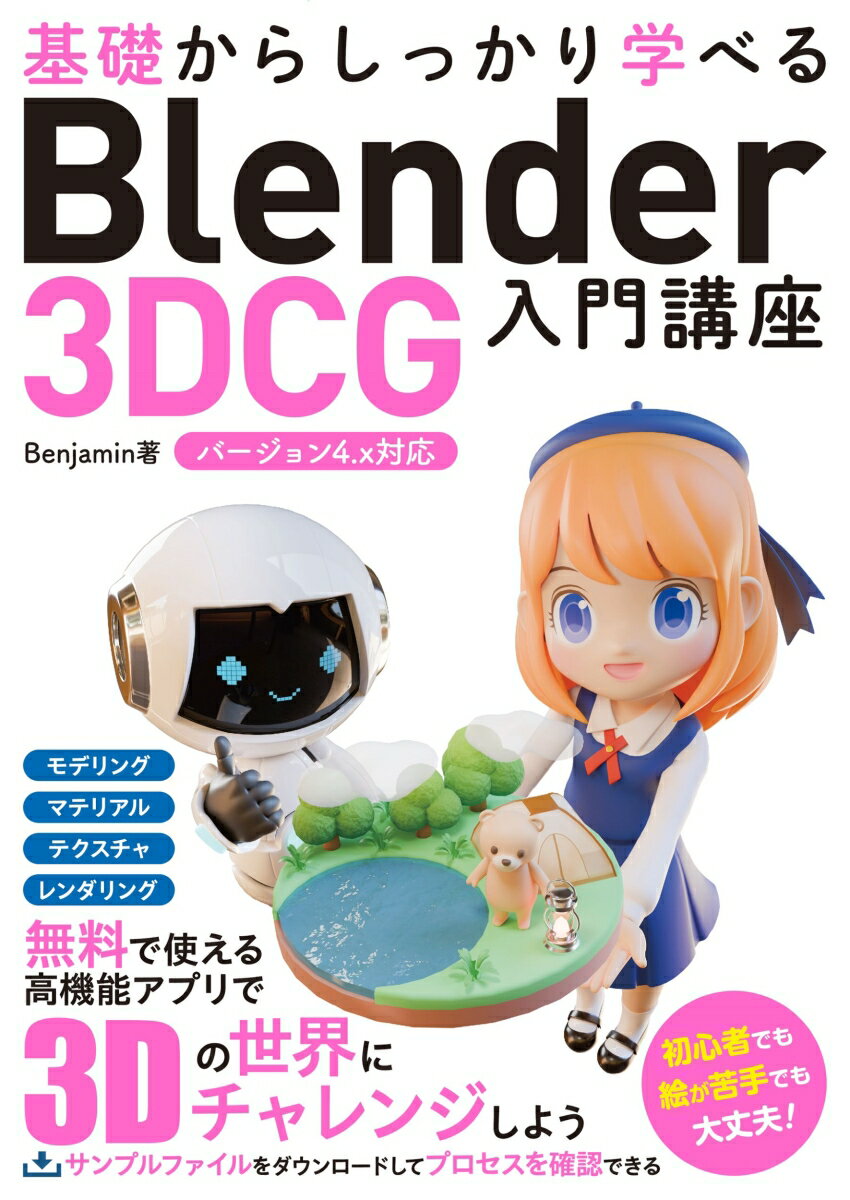 基礎からしっかり学べる Blender 3DCG入門講座 バージョン4.x対応 