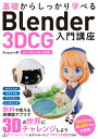 基礎からしっかり学べる Blender 3DCG入門講座 バージョン4.x対応 Benjamin