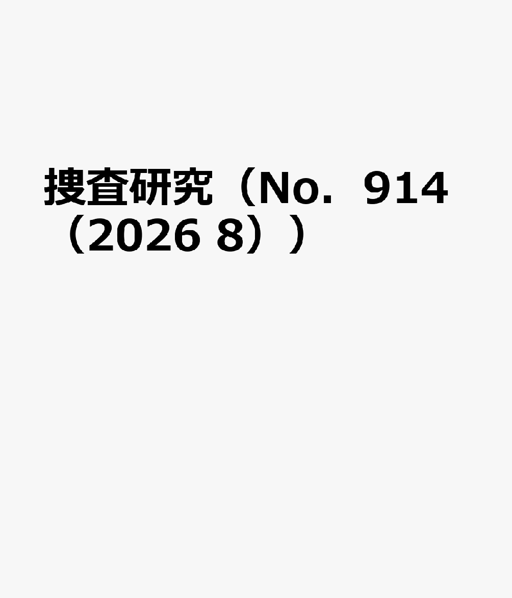 捜査研究（No．914（2026 8））