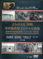 よみがえる沖縄米国施政権下のテレビ映像 DVD編