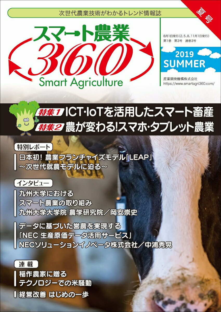 スマート農業360（2019年夏号）