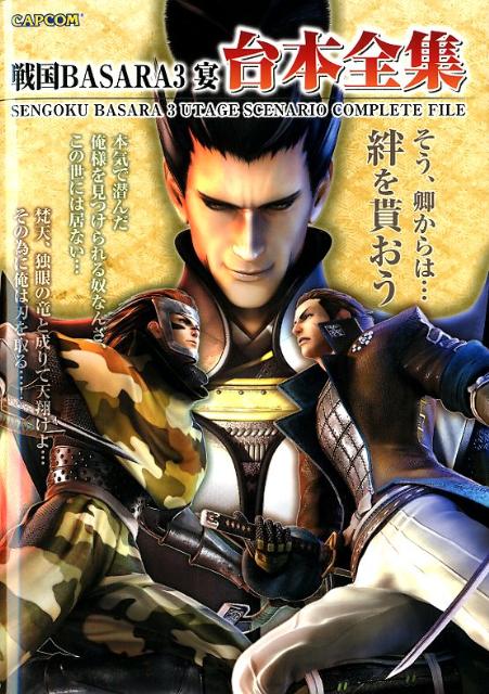 戦国BASARA3宴台本全集 （カプコンオフィシャルブックス）