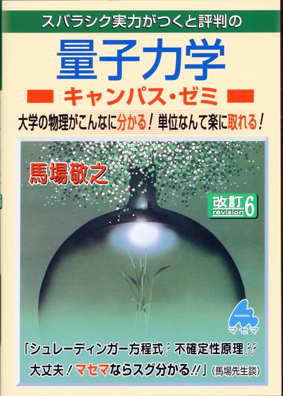 量子力学キャンパス・ゼミ 改訂6