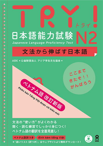 TRY！日本語能力試験N2ベトナム語版改訂新版 文法から伸ばす日本語 [ アジア学生文化協会 ]