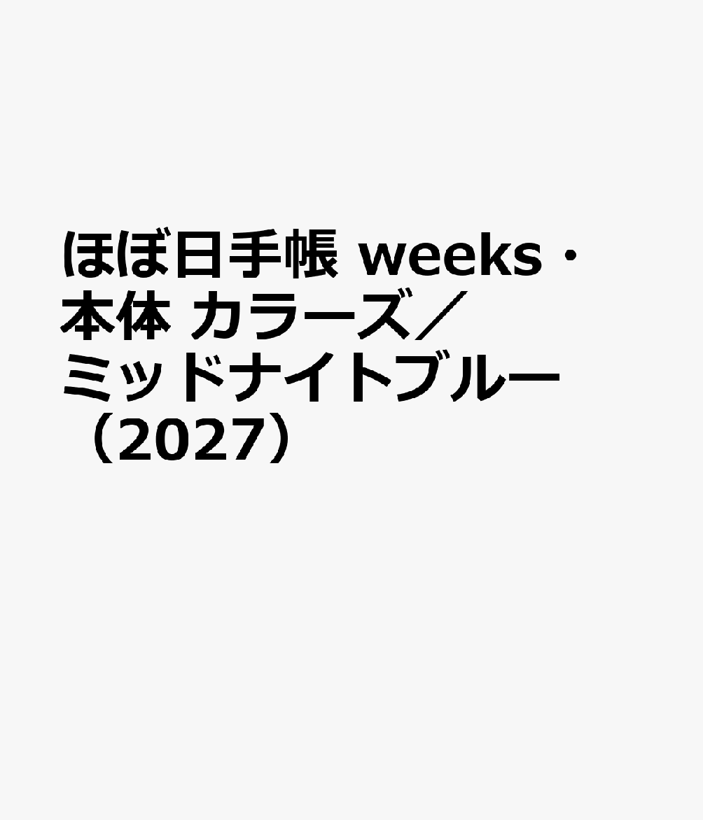 ほぼ日手帳 weeks・本体 カラーズ／ミッドナイトブルー（2027）
