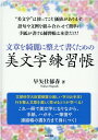 文章を綺麗に整えて書くための美文字練習帳 早矢仕郁春