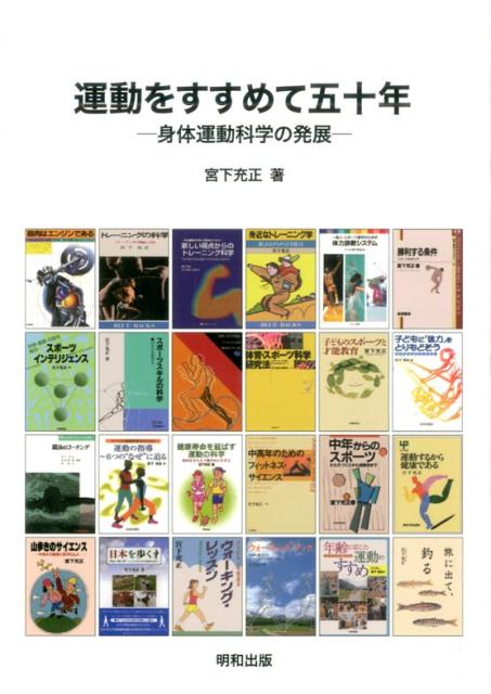 運動をすすめて五十年