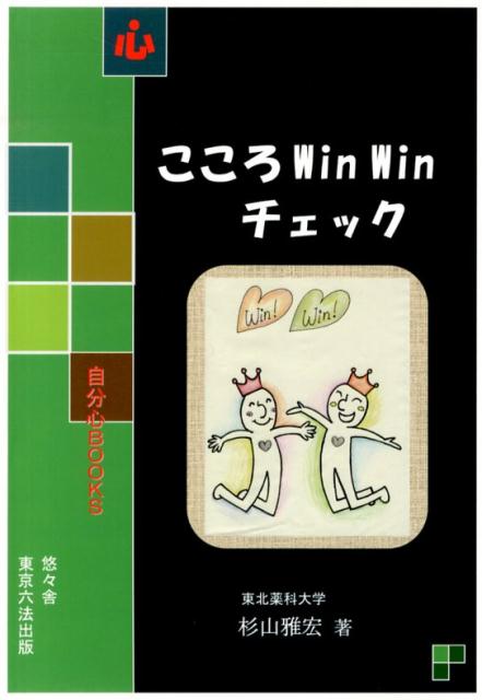 こころWin　Winチェック
