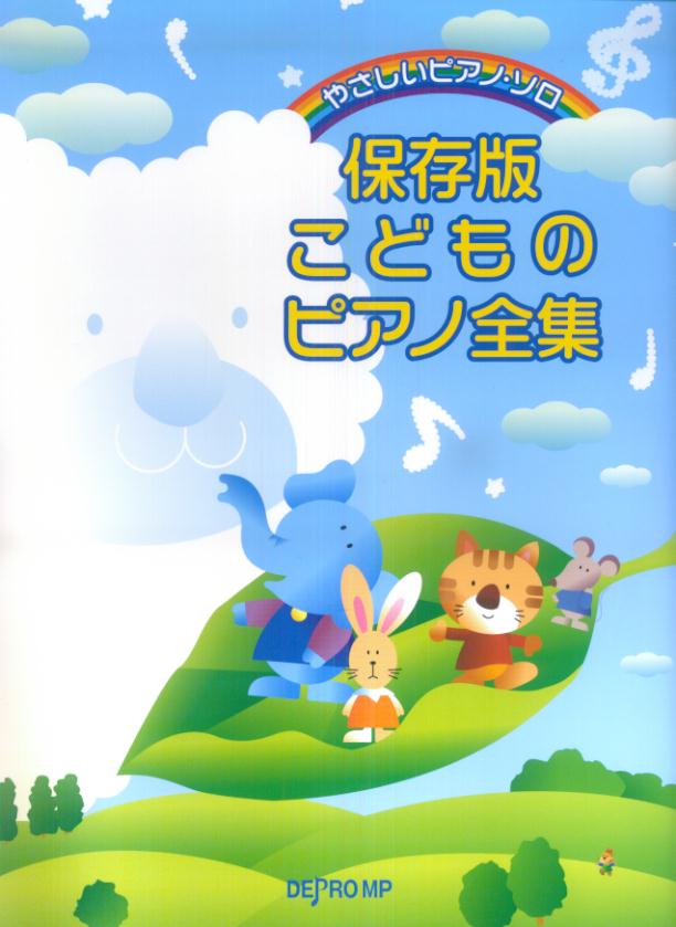 やさしいピアノソロ　保存版　こどものピアノ全集