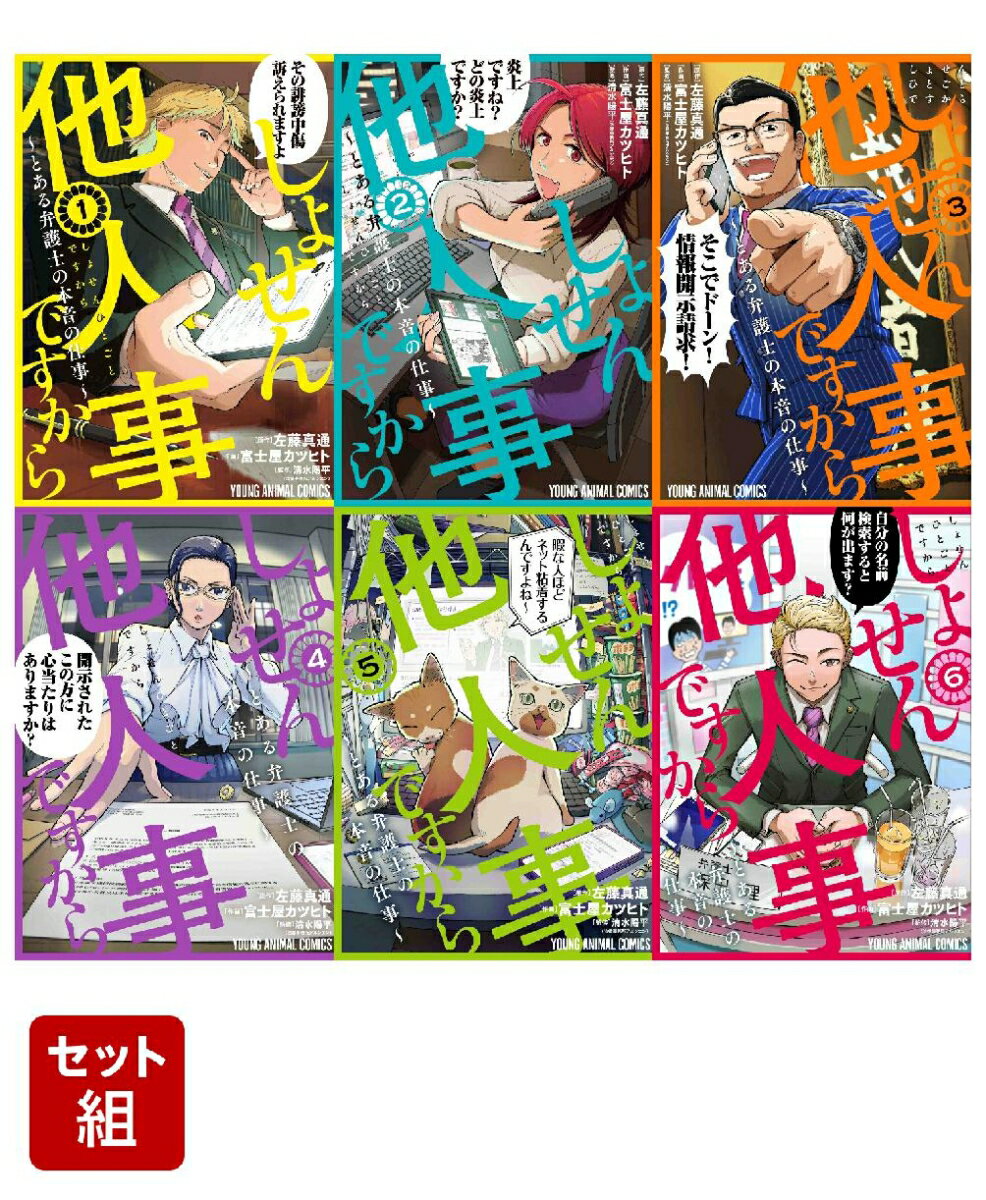 【全巻】しょせん他人事ですから 〜とある弁護士の本音の仕事〜 1-6巻セット