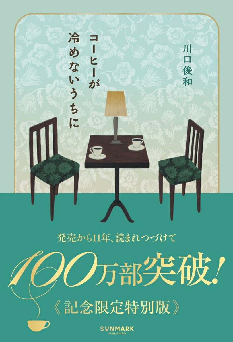 【特典】コーヒーが冷めないうちに(特装版)